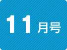 健康News11月