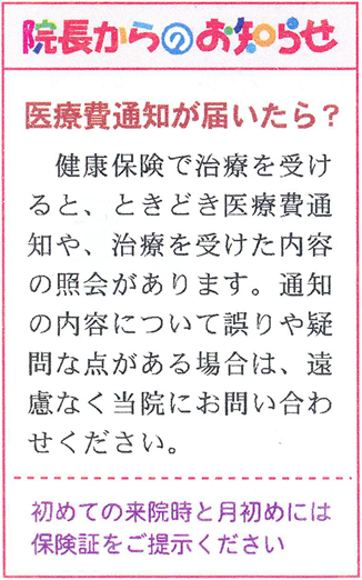 院長からのお知らせ