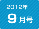 健康News9月