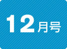 健康News12月