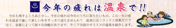 今年の疲れは温泉で