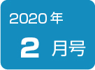 健康News2月