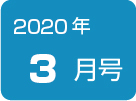 健康News3月