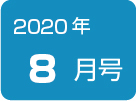 健康News8月