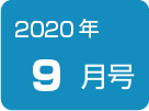 健康News9月