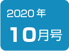 健康News10月