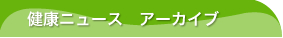 健康Newsアーカイブ