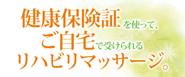 健康保険書を使ってご自宅で受けられるリハビリマッサージ