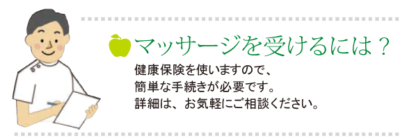 マッサージを受けるには?